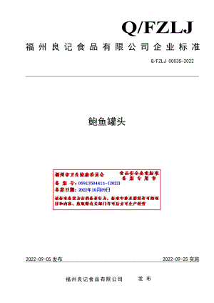 QFZLJ 0003 S-2022 鲍鱼罐头.pdf