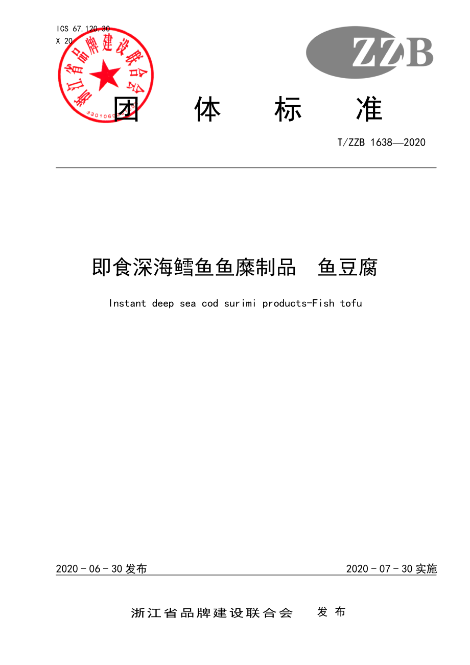 TZZB 1638-2020 即食深海鳕鱼鱼糜制品 鱼豆腐.pdf_第1页