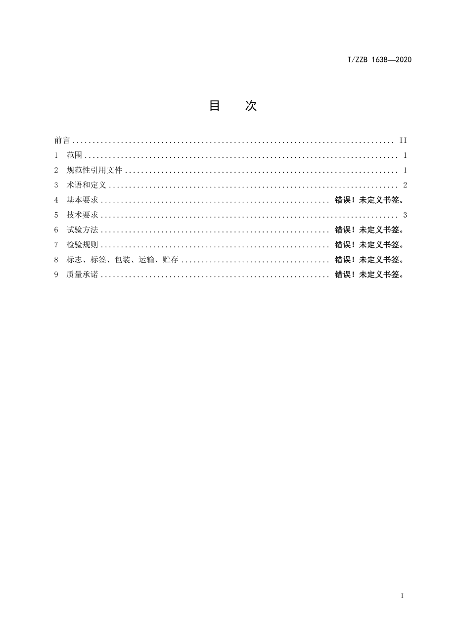 TZZB 1638-2020 即食深海鳕鱼鱼糜制品 鱼豆腐.pdf_第3页