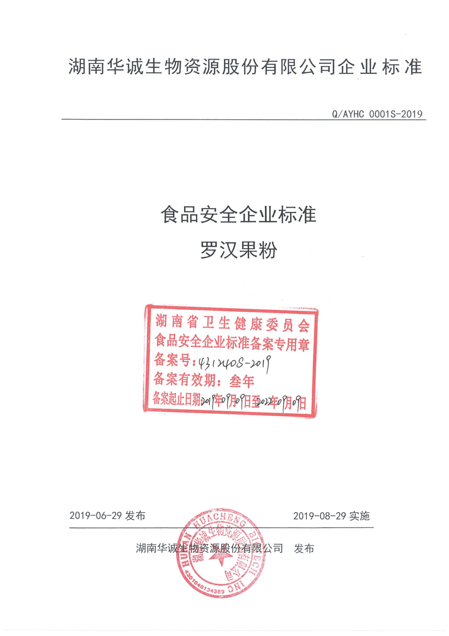 QAYHC 0001 S-2019 罗汉果粉.pdf_第1页