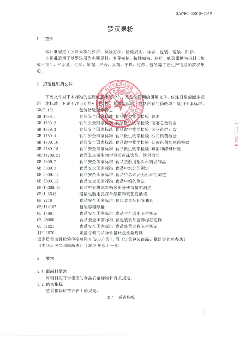 QAYHC 0001 S-2019 罗汉果粉.pdf_第3页