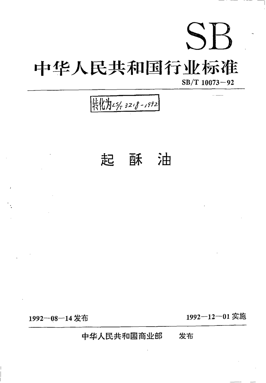 LST 3218-1992 起酥油.pdf_第1页