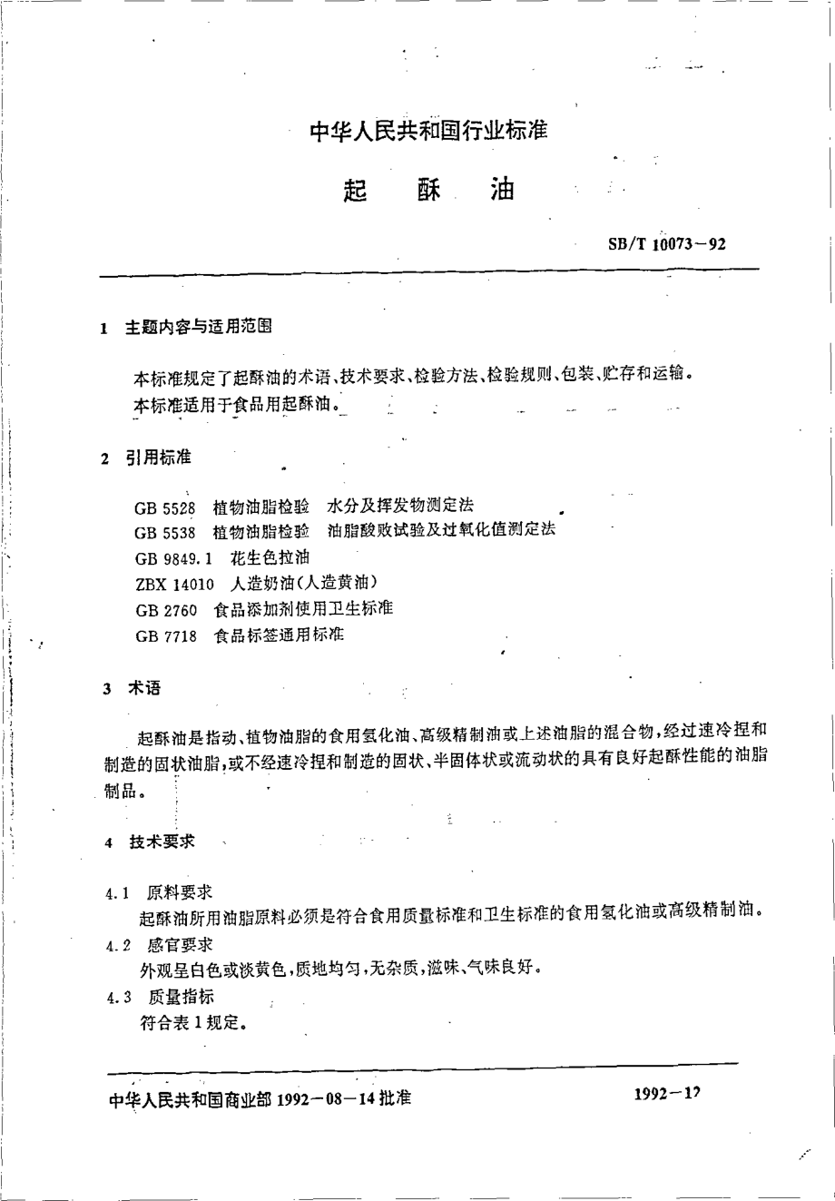 LST 3218-1992 起酥油.pdf_第2页