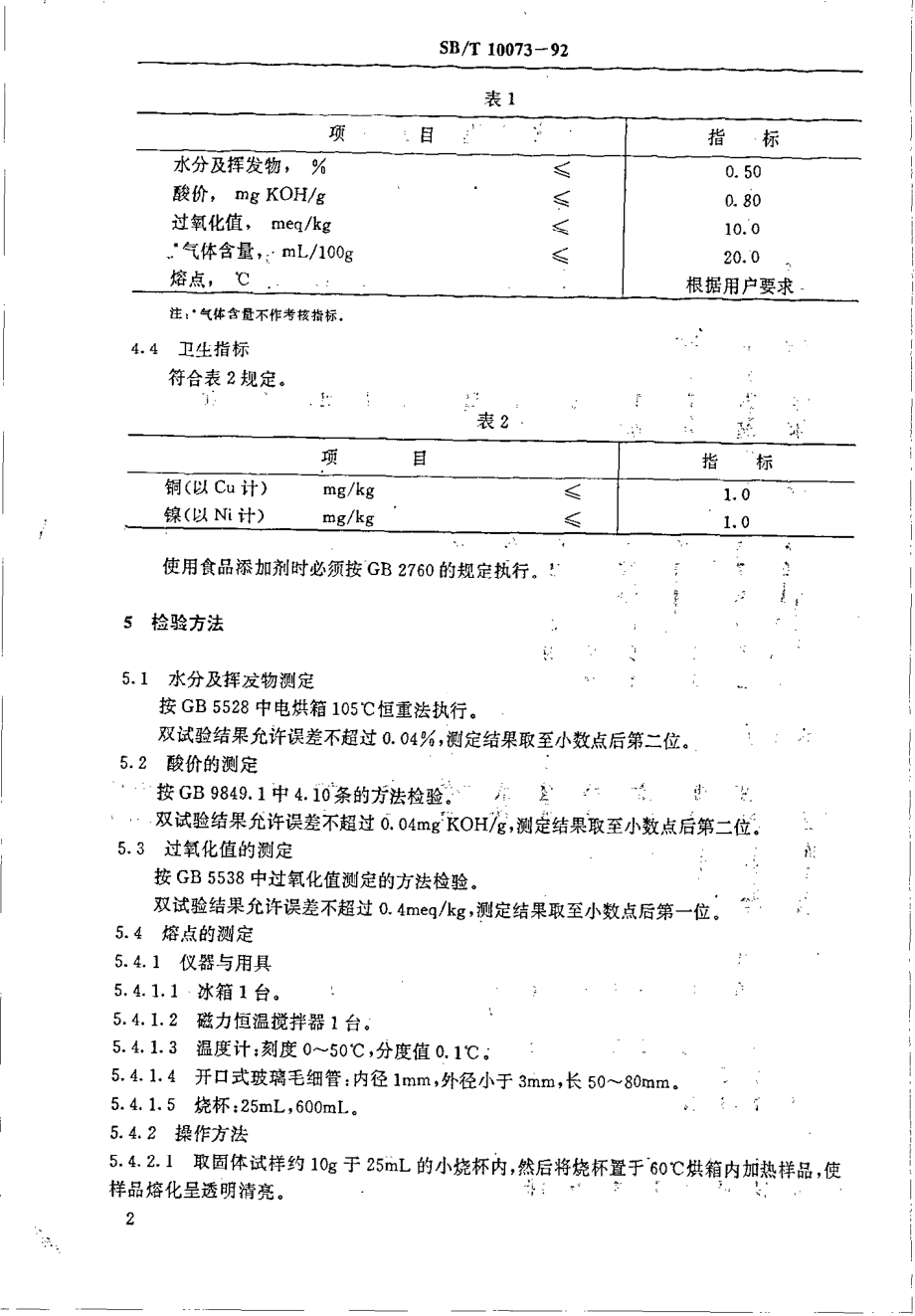 LST 3218-1992 起酥油.pdf_第3页