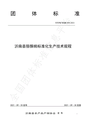 TYNCXXH 009-2021 沂南县猕猴桃标准化生产技术规程.pdf