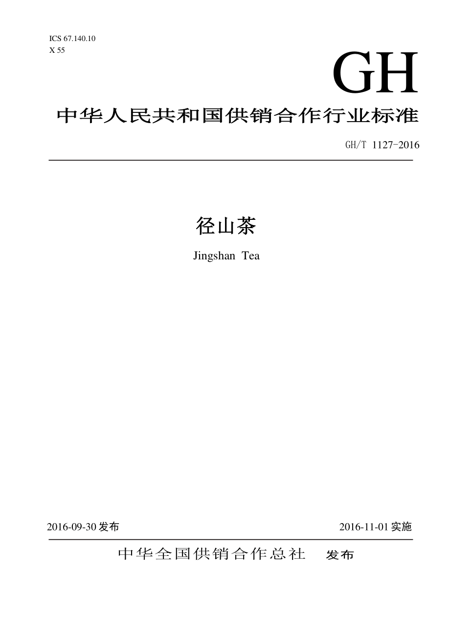 GHT 1127-2016 径山茶.pdf_第1页