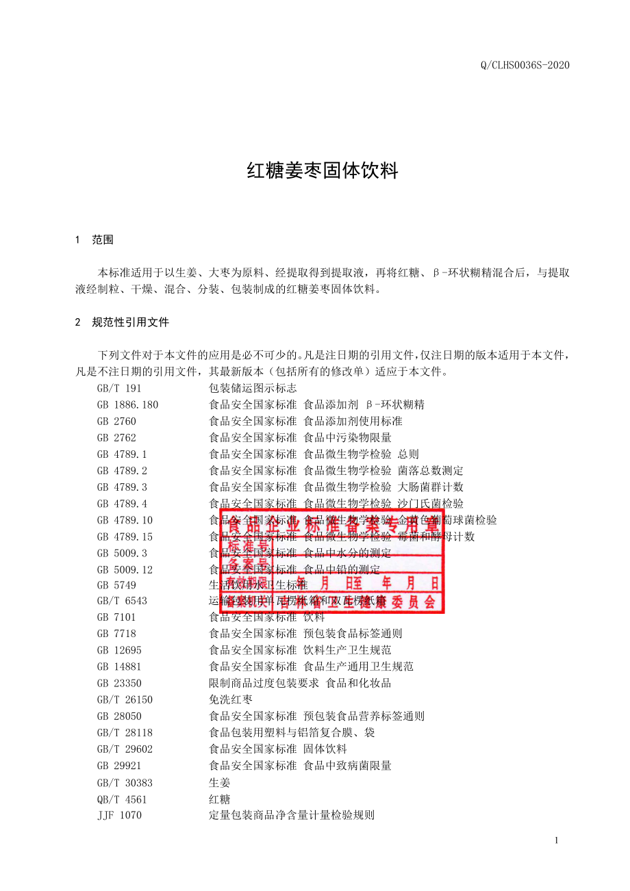 QCLHS 0036 S-2020 红糖姜枣固体饮料.pdf_第2页