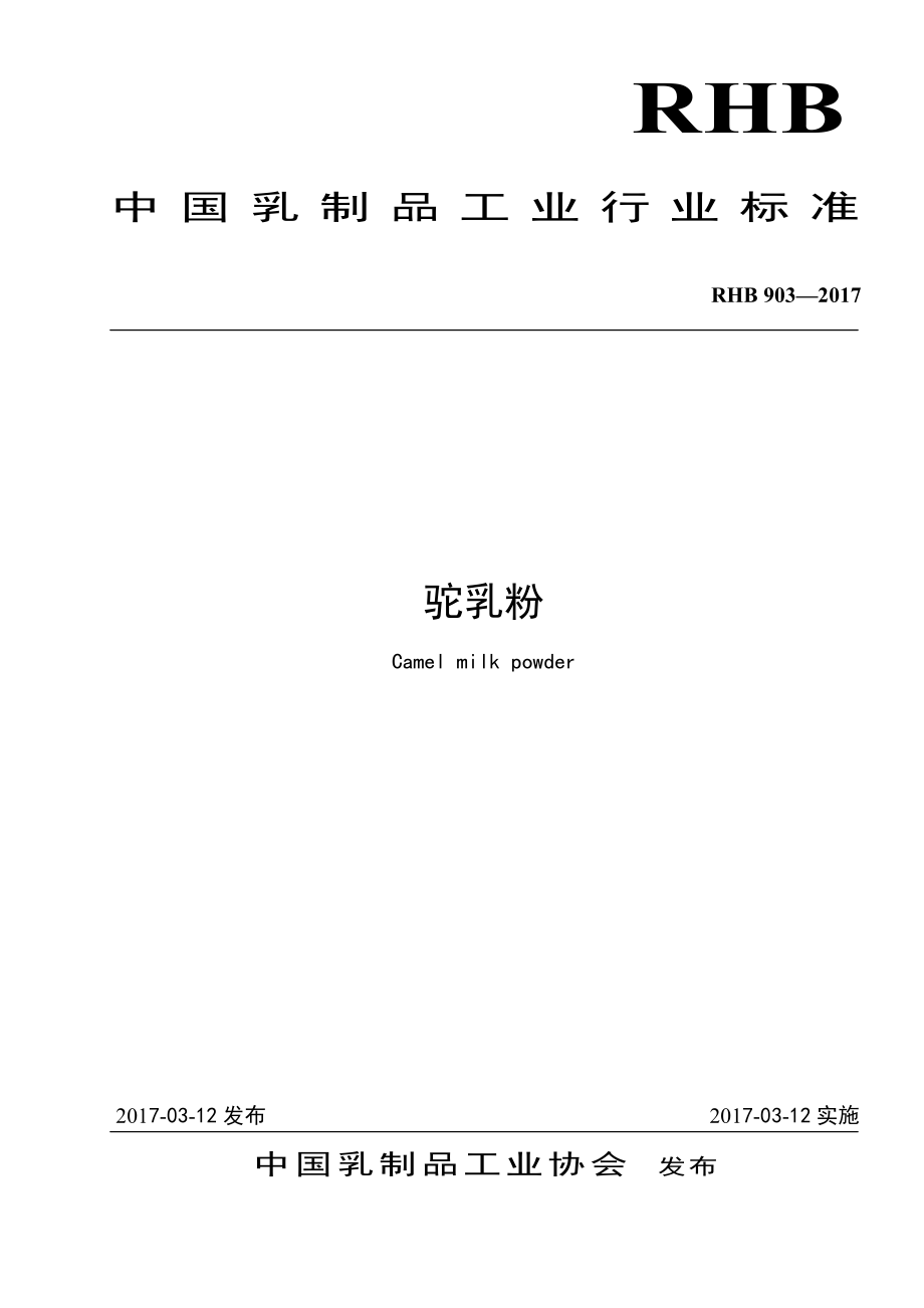 RHB 903-2017 驼乳粉.pdf_第1页