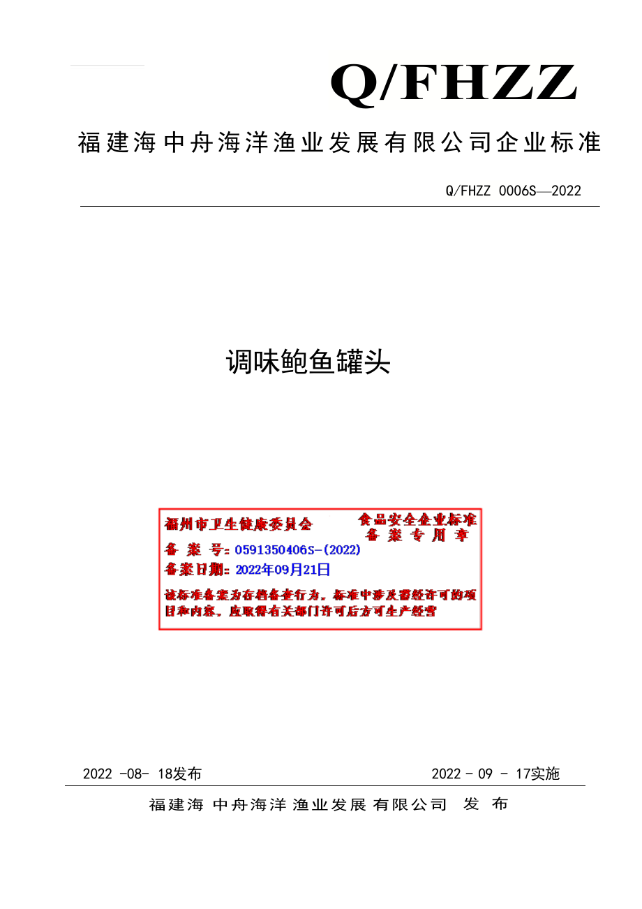 QFHZZ 0006 S-2022 调味鲍鱼罐头.pdf_第1页