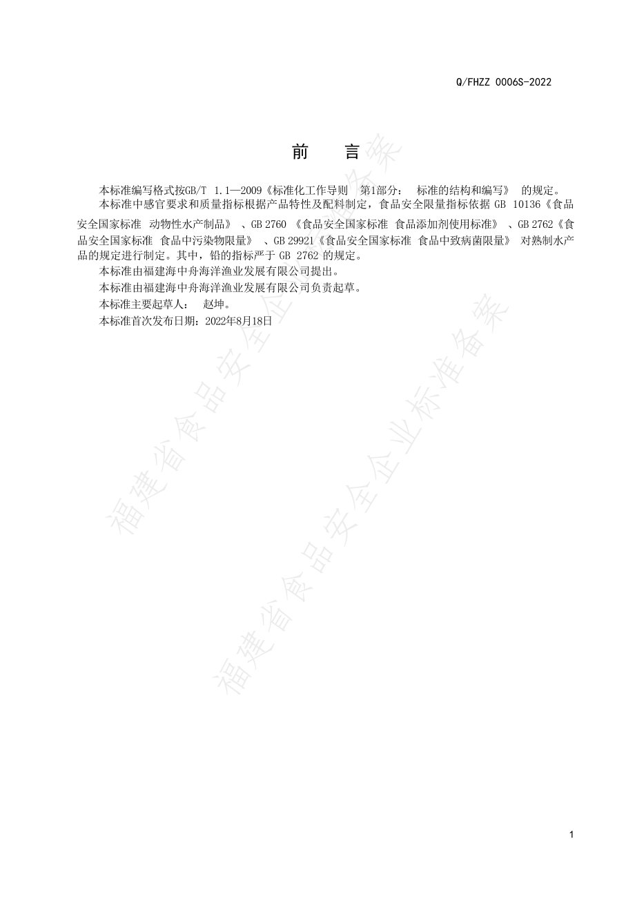 QFHZZ 0006 S-2022 调味鲍鱼罐头.pdf_第2页