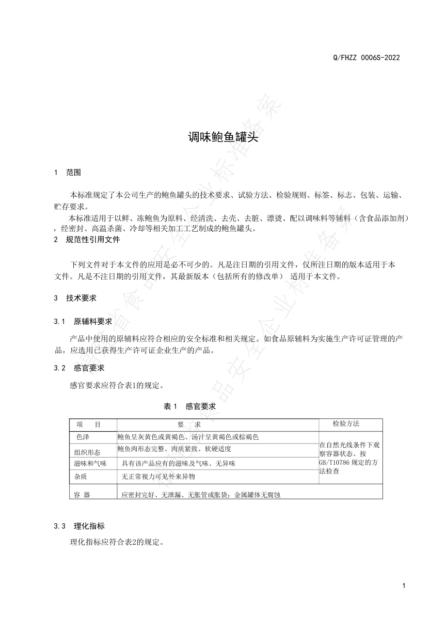 QFHZZ 0006 S-2022 调味鲍鱼罐头.pdf_第3页