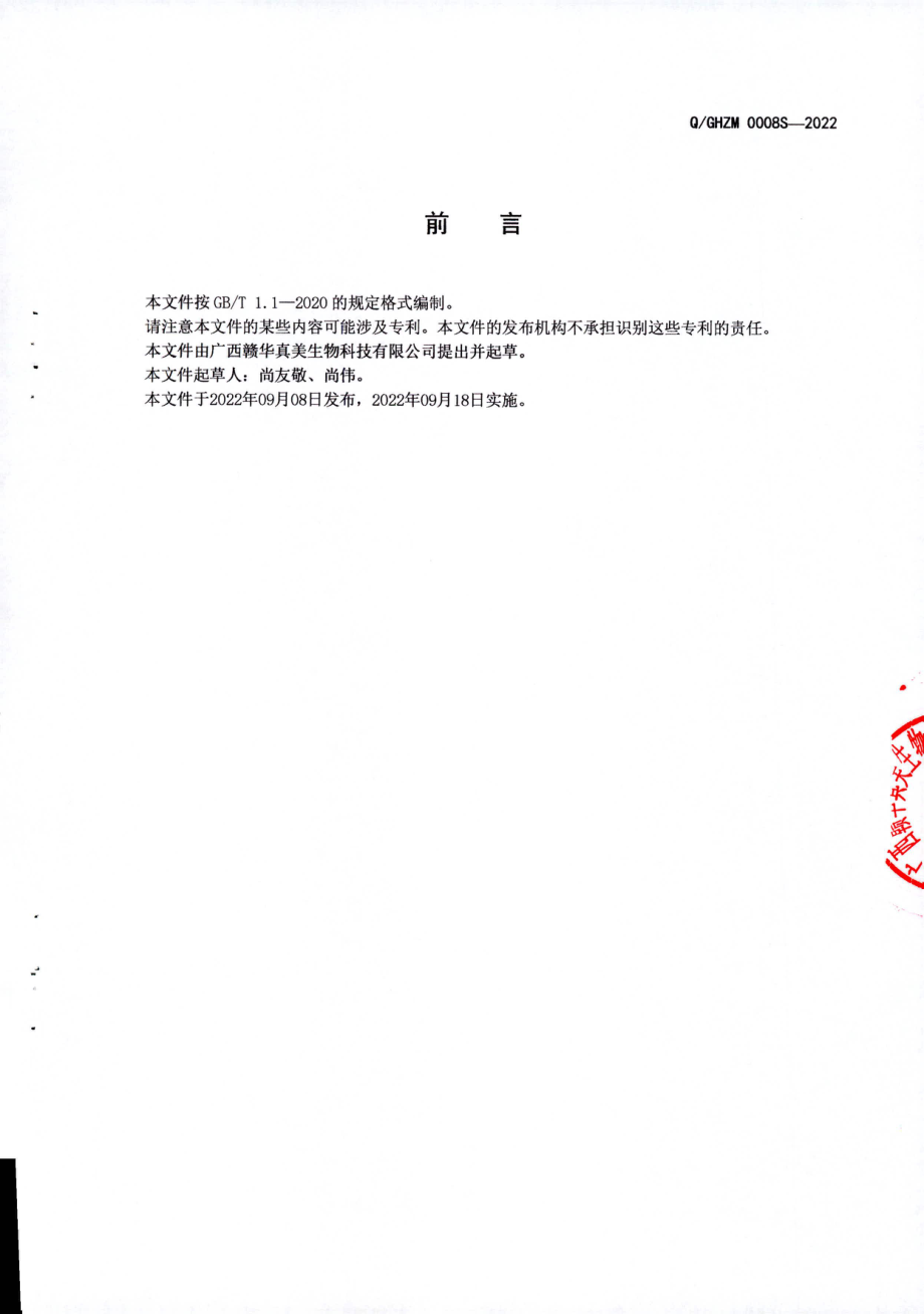 QGHZM 0008 S-2022 淡竹叶肽（压片糖果）.pdf_第2页