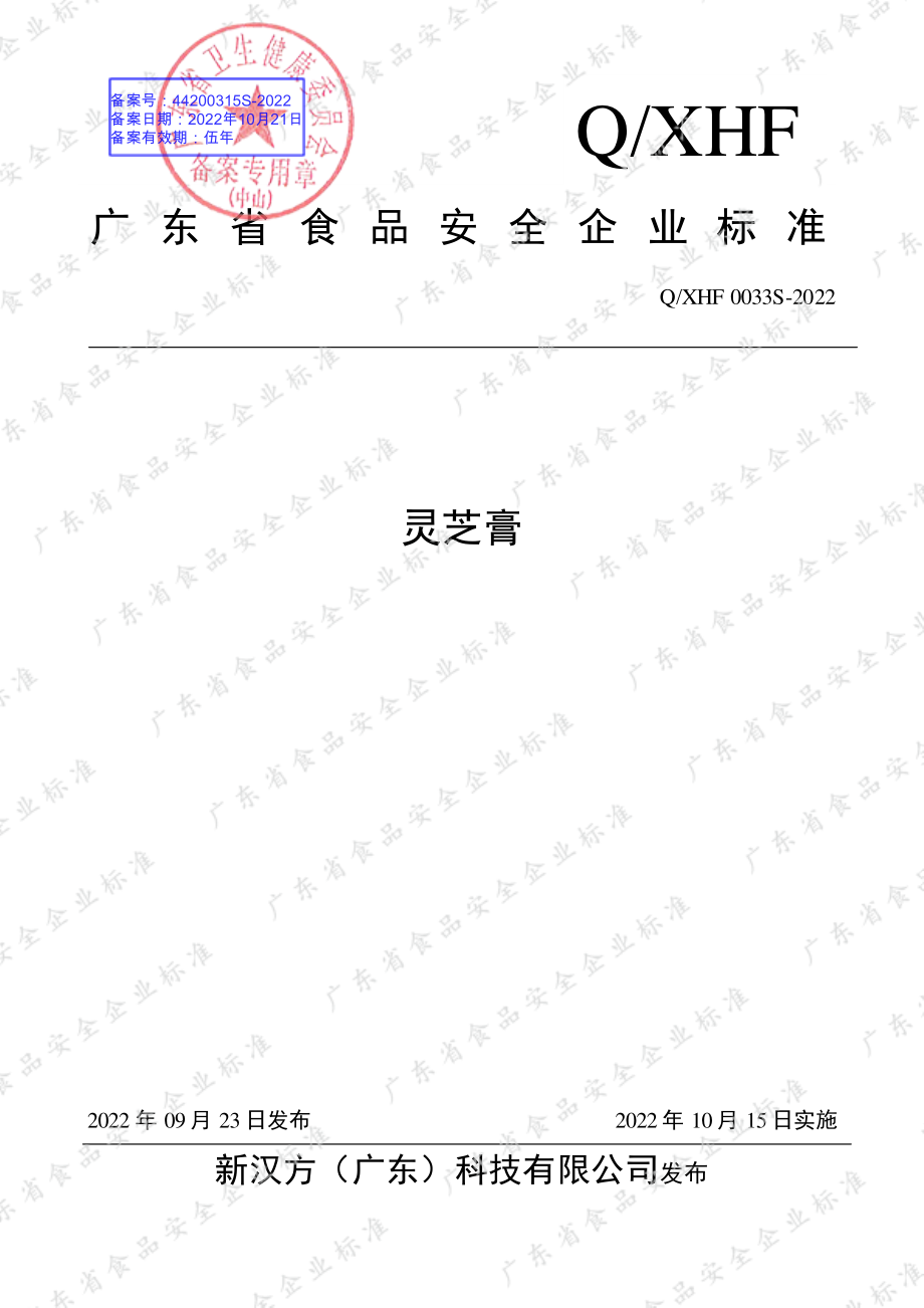 QXHF 0033 S-2022 灵芝膏.pdf_第1页