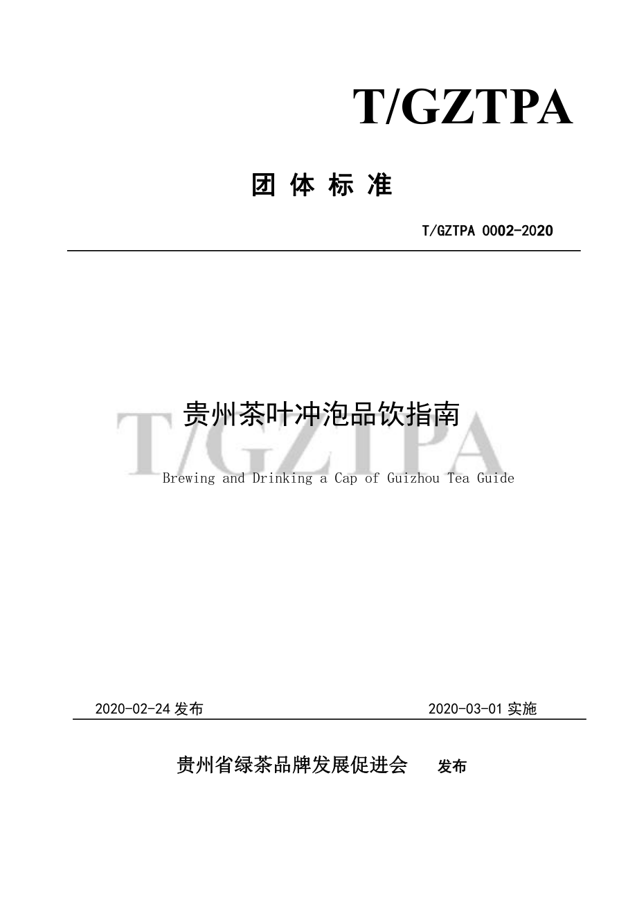 TGZTPA 0002-2020 贵州茶叶冲泡品饮指南.pdf_第1页