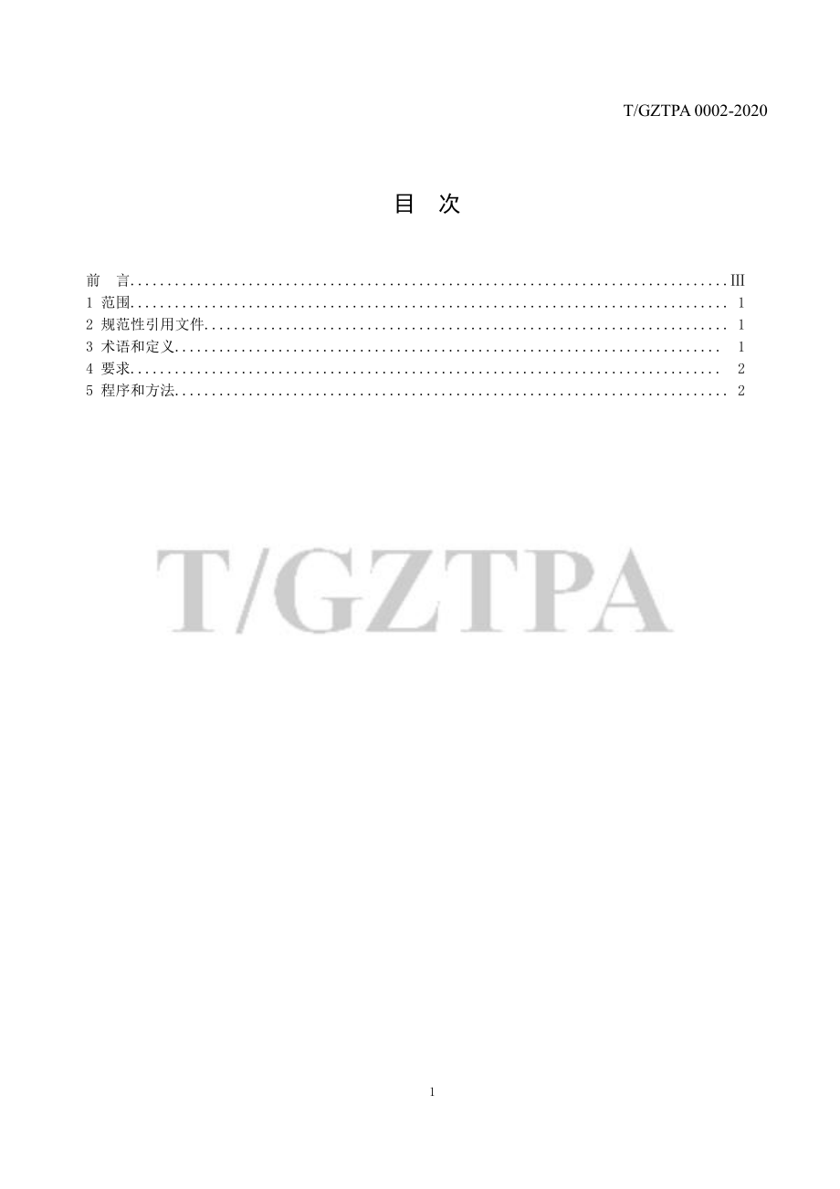 TGZTPA 0002-2020 贵州茶叶冲泡品饮指南.pdf_第2页