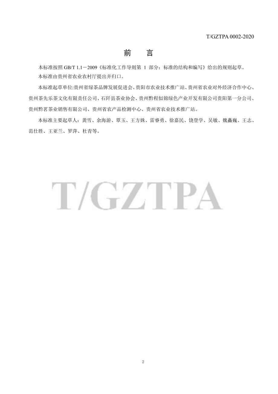 TGZTPA 0002-2020 贵州茶叶冲泡品饮指南.pdf_第3页