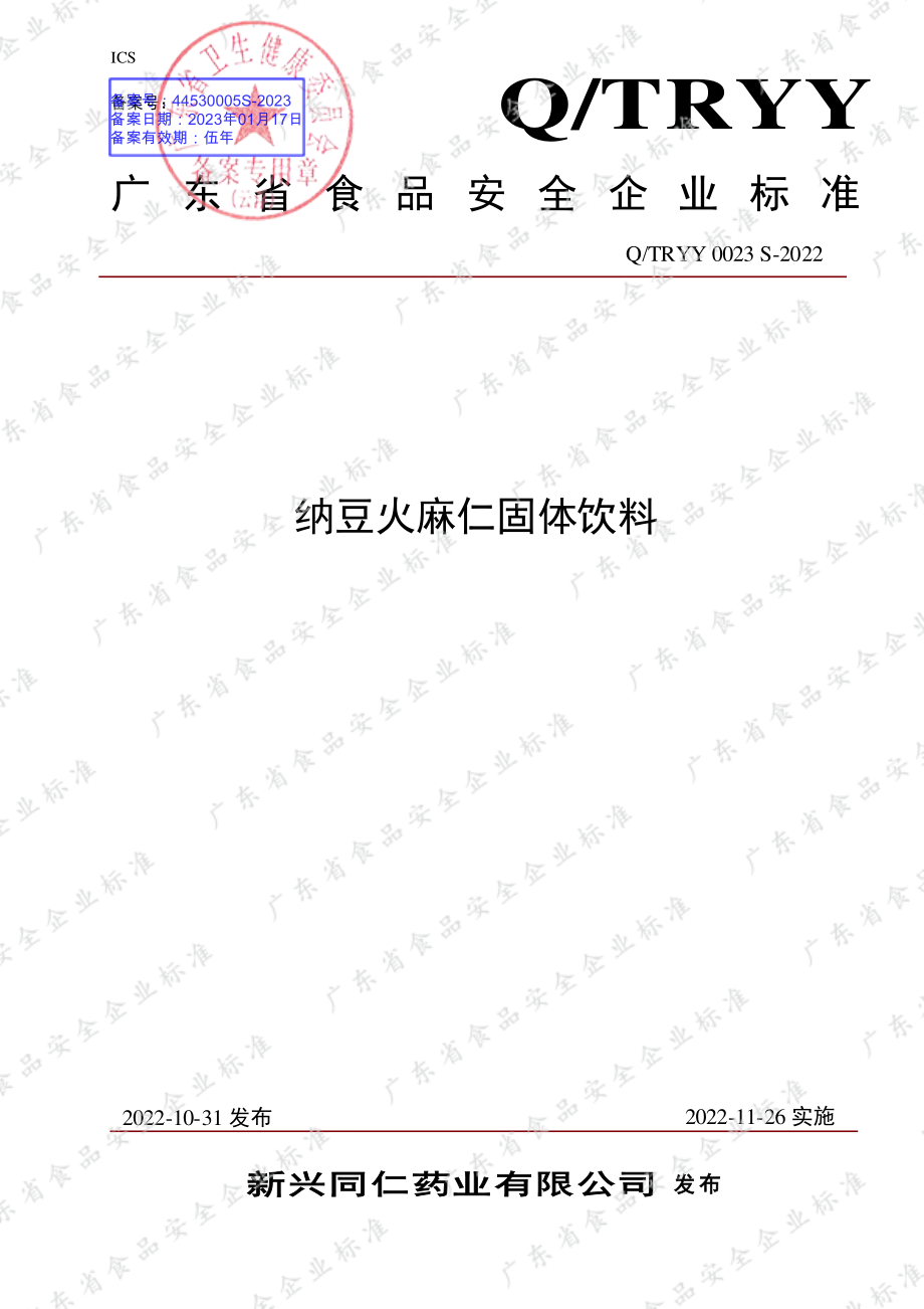 QTRYY 0023 S-2022 纳豆火麻仁固体饮料.pdf_第1页