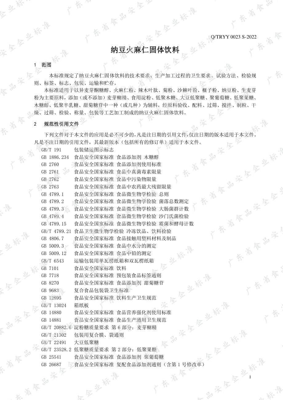 QTRYY 0023 S-2022 纳豆火麻仁固体饮料.pdf_第3页