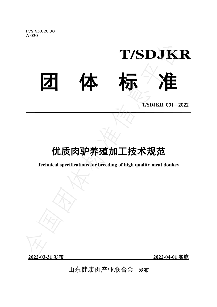 TSDJKR 001-2022 优质肉驴养殖加工技术规范.pdf_第1页