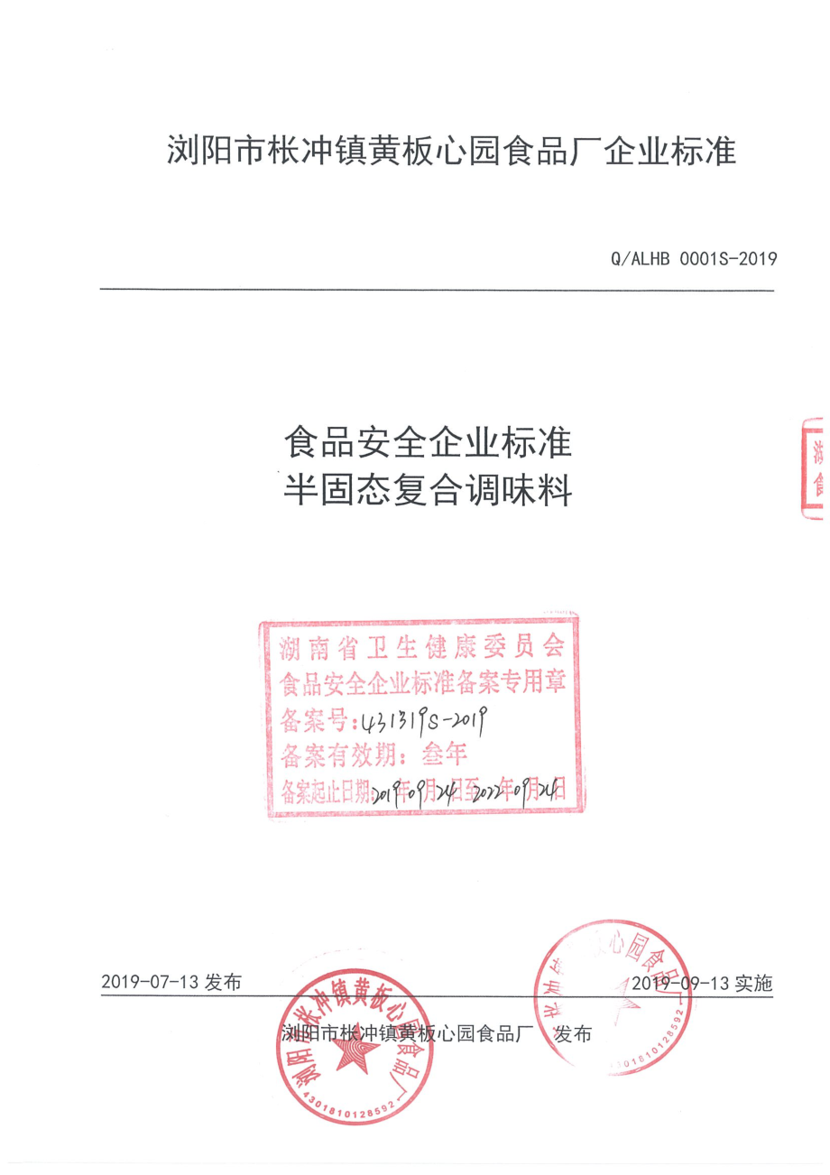 QALHB 0001 S-2019 半固态复合调味料.pdf_第1页