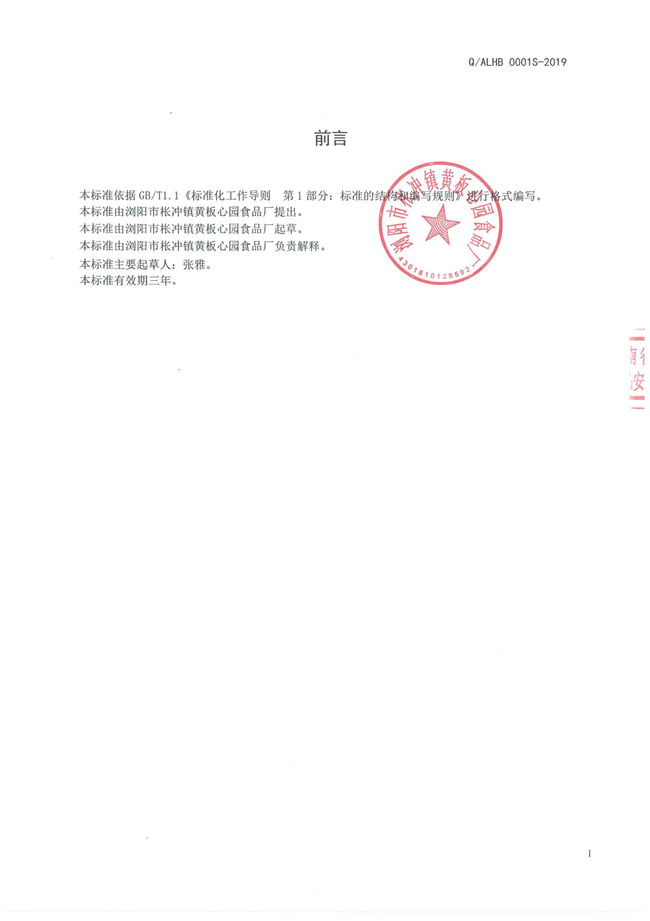 QALHB 0001 S-2019 半固态复合调味料.pdf_第2页