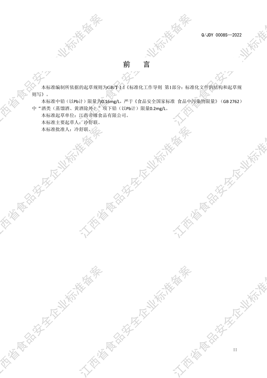 QJDY 0008 S-2022 清酒（其他发酵酒）.pdf_第3页