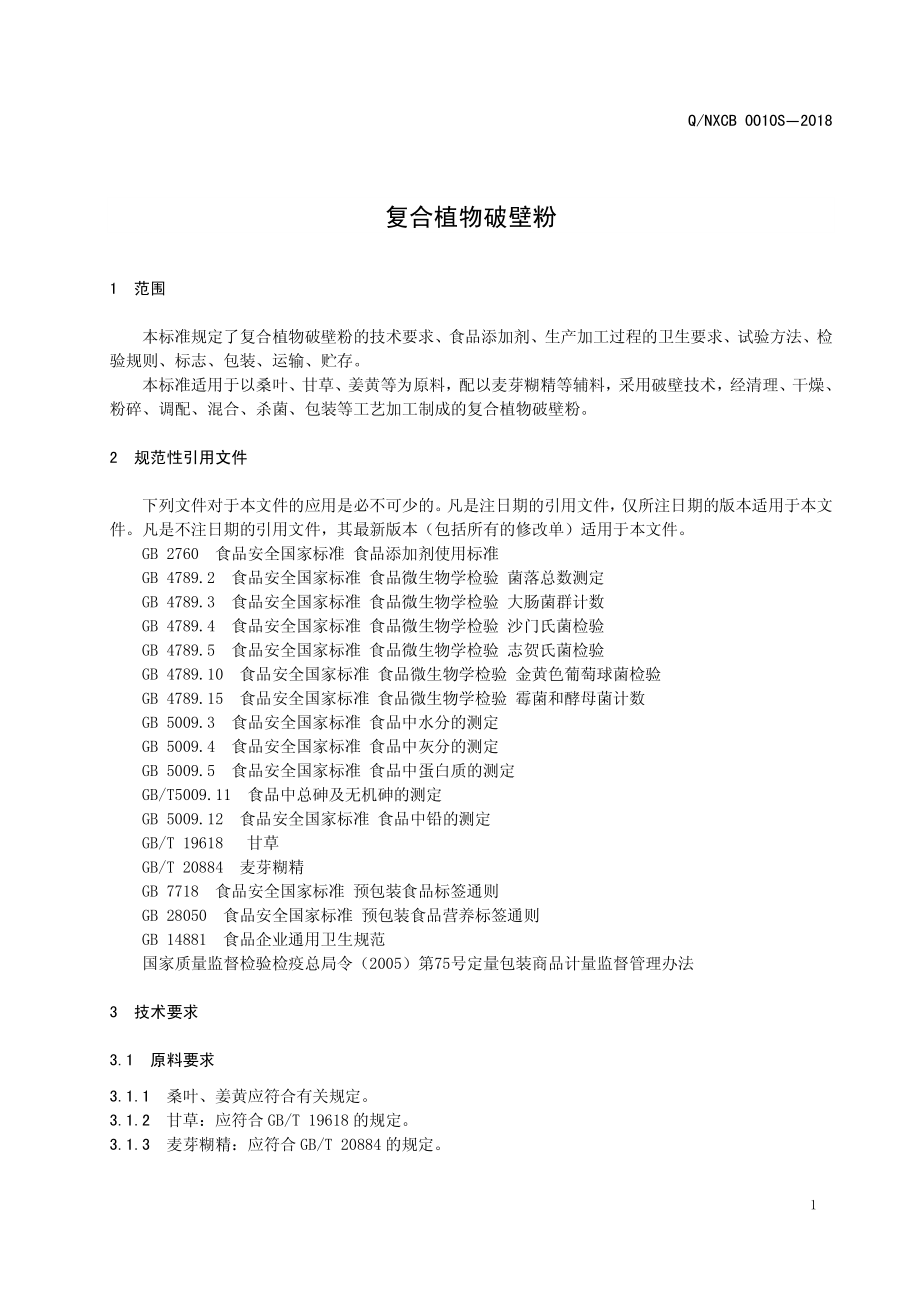 QNXCB 0010 S-2018 复合植物破壁粉.pdf_第3页