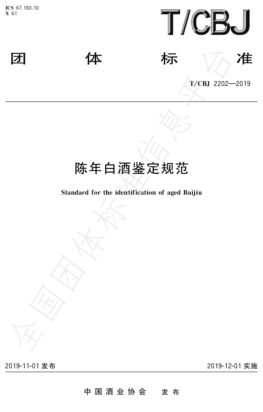 TCBJ 2202-2019 陈年白酒鉴定规范.pdf_第1页