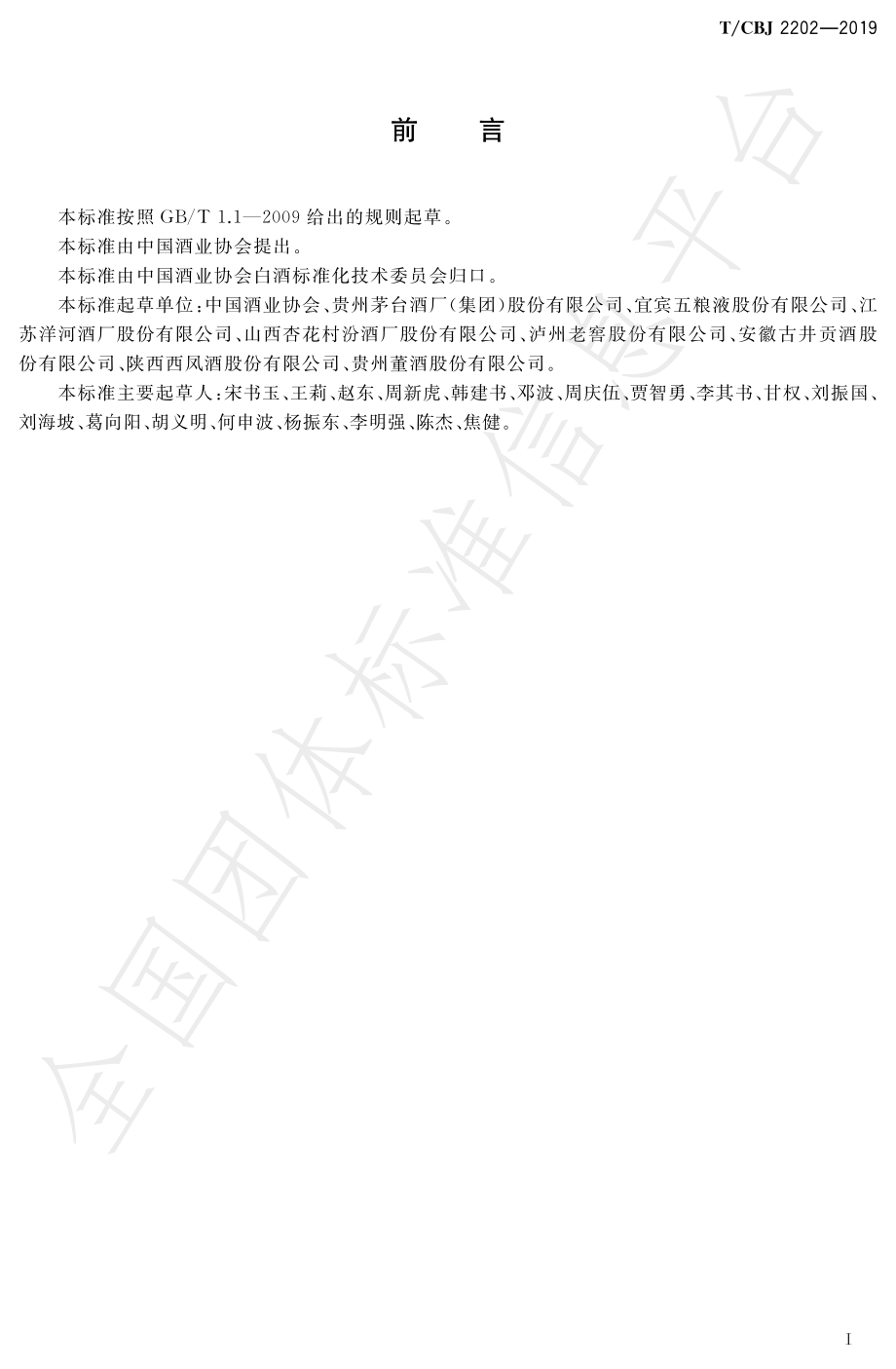 TCBJ 2202-2019 陈年白酒鉴定规范.pdf_第2页