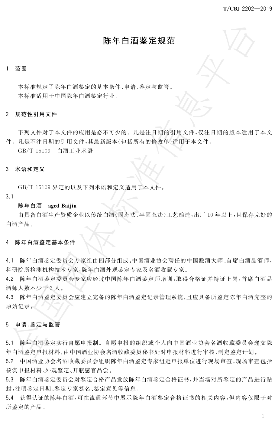 TCBJ 2202-2019 陈年白酒鉴定规范.pdf_第3页