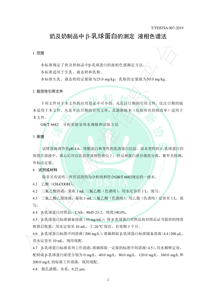 TTDSTIA 007-2019 奶及奶制品中β-乳球蛋白的测定 液相色谱法.pdf_第3页