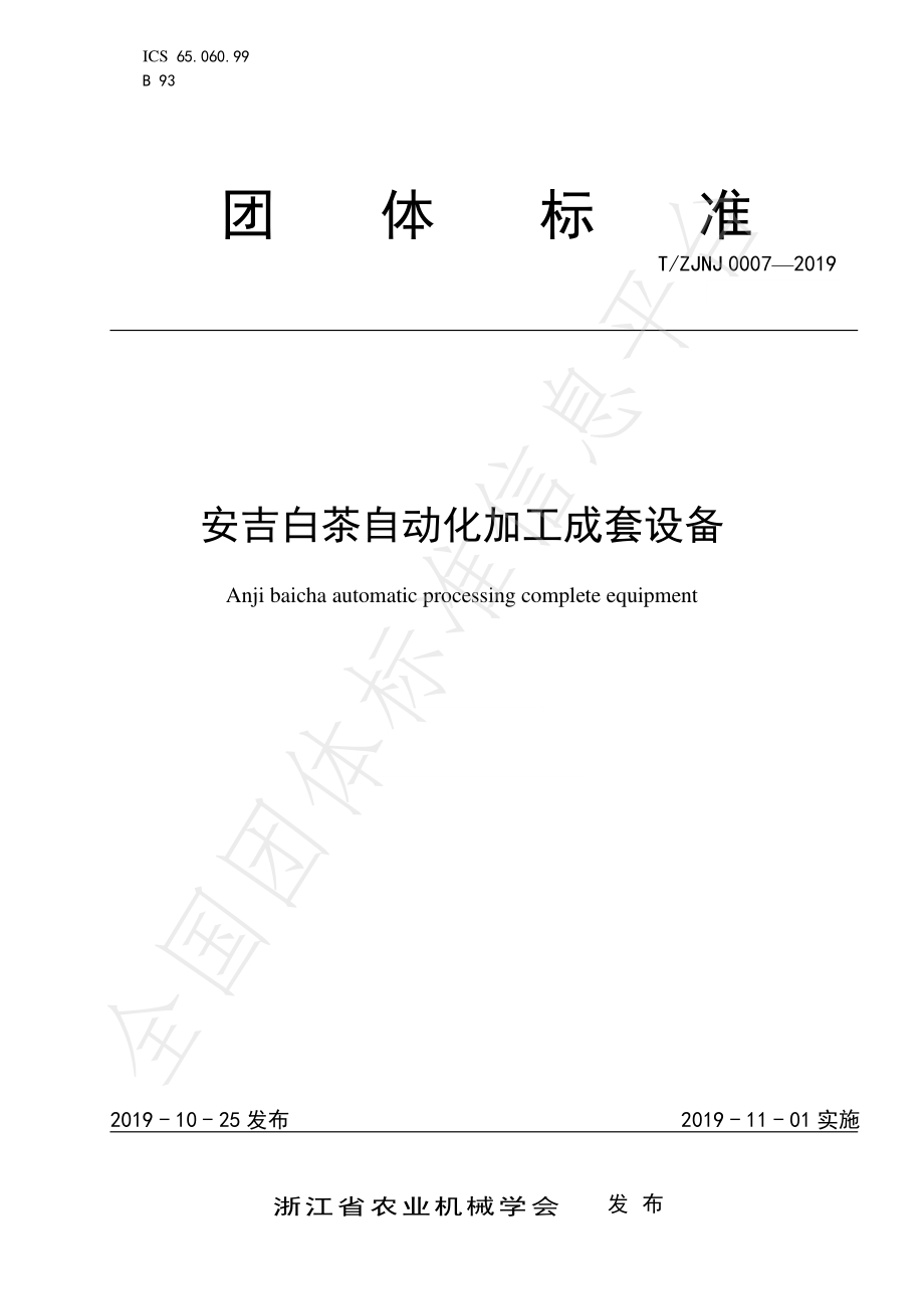 TZJNJ 0007-2019 安吉白茶自动化加工成套设备.pdf_第1页