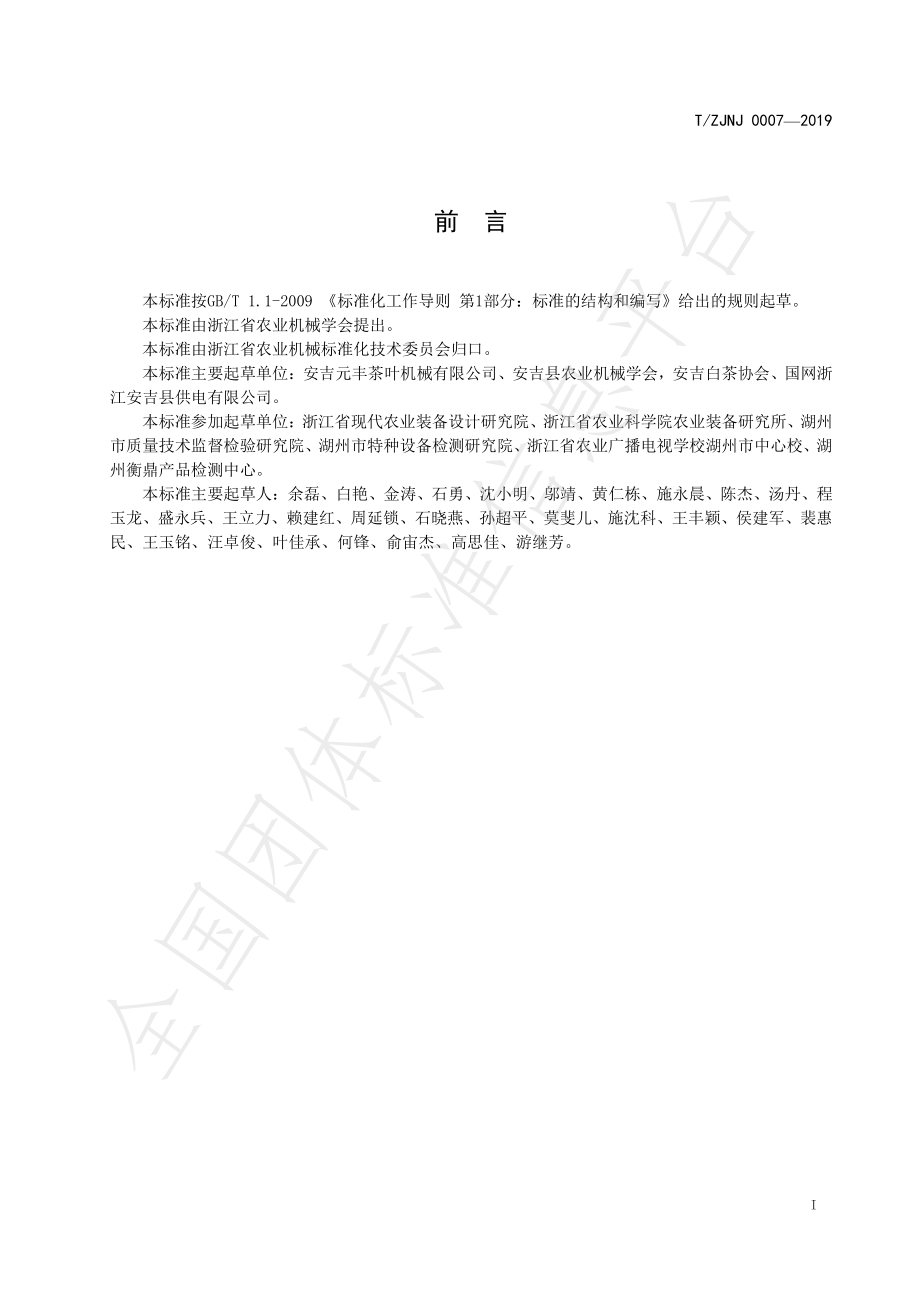 TZJNJ 0007-2019 安吉白茶自动化加工成套设备.pdf_第2页