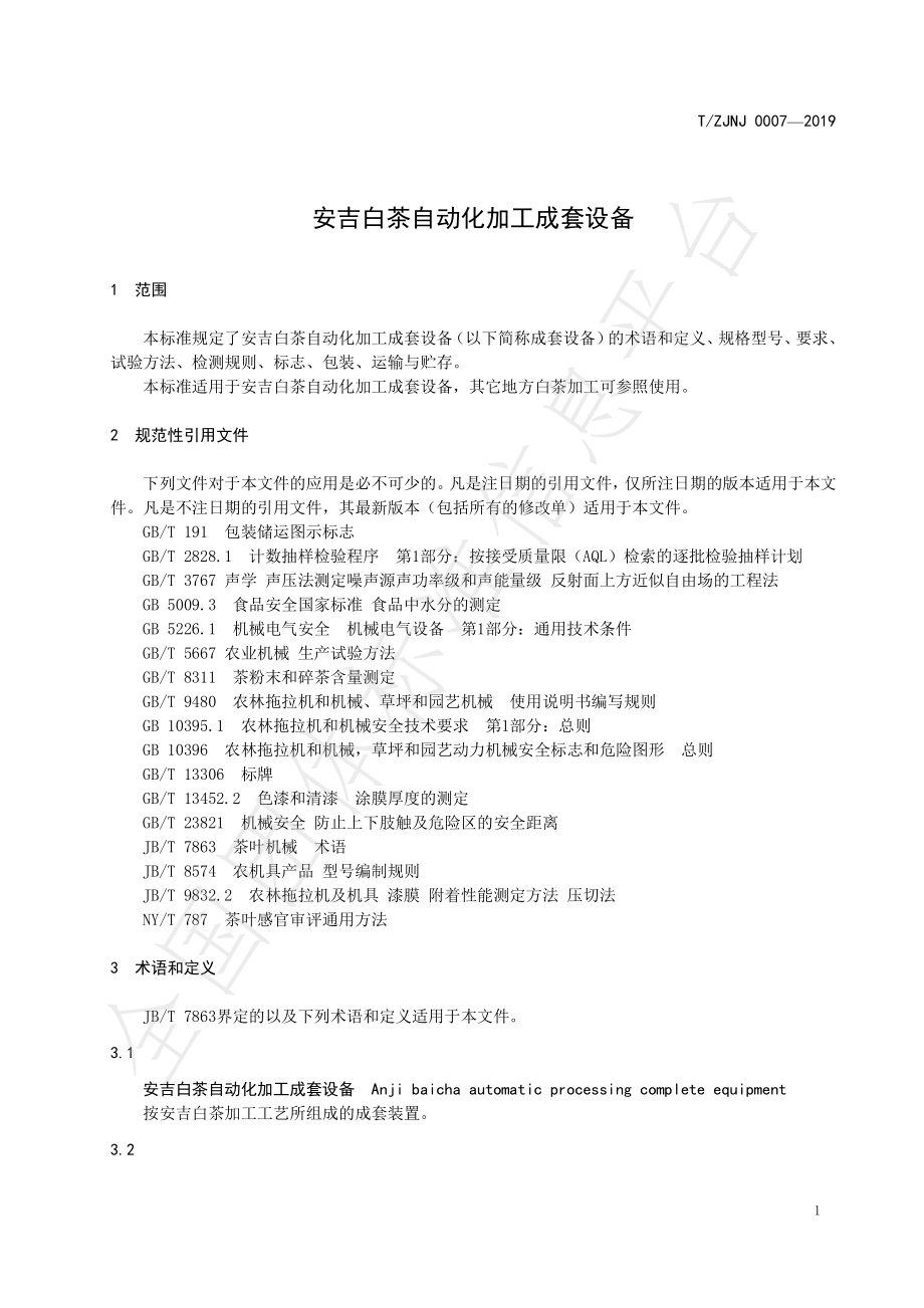 TZJNJ 0007-2019 安吉白茶自动化加工成套设备.pdf_第3页