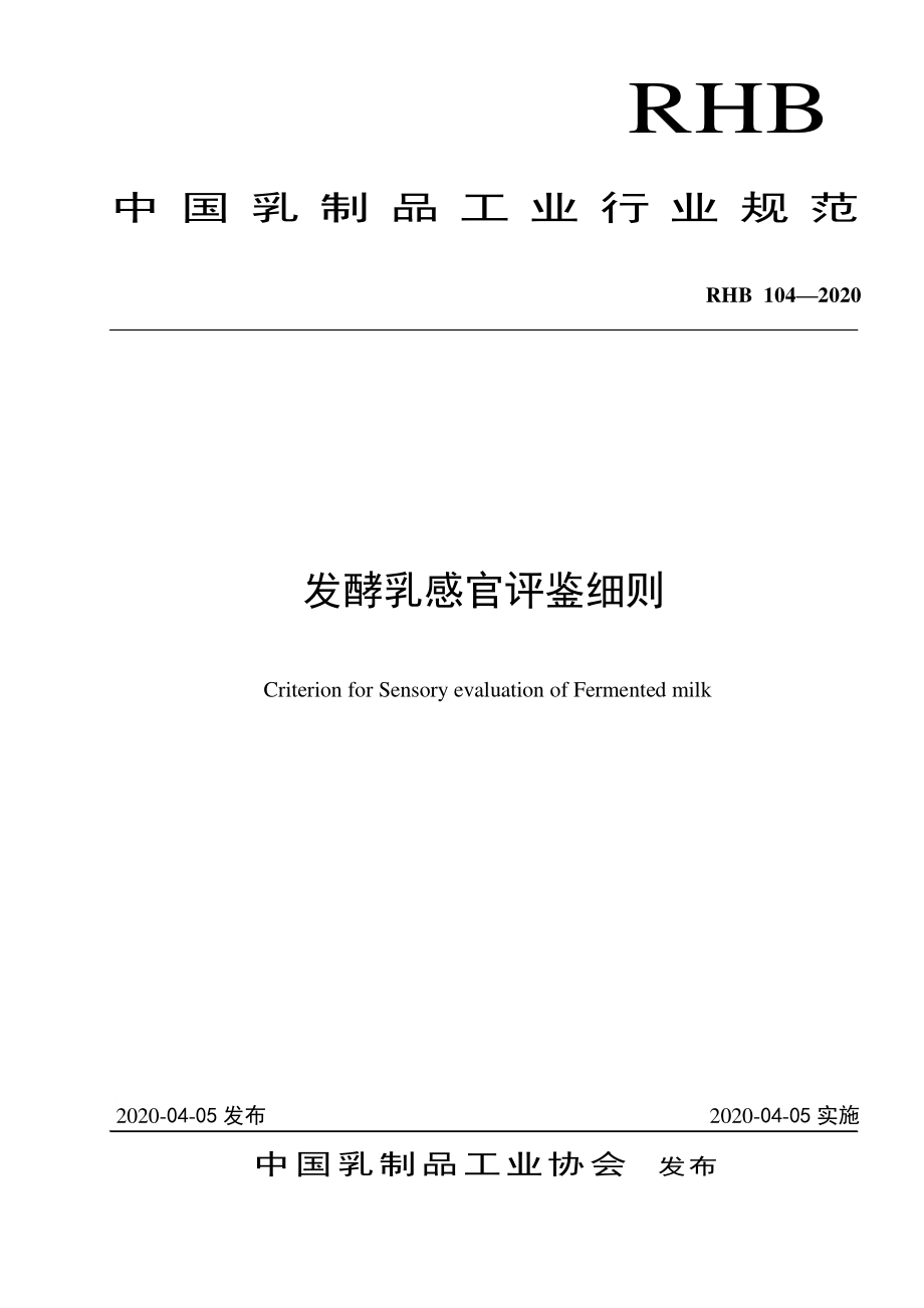 RHB 104-2020 发酵乳感官评鉴细则.pdf_第1页