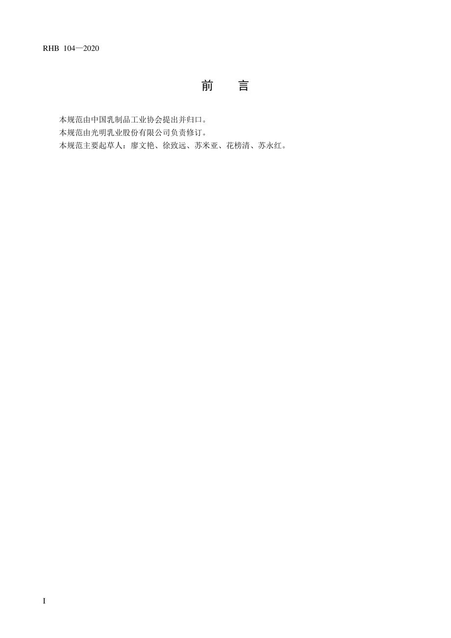 RHB 104-2020 发酵乳感官评鉴细则.pdf_第2页