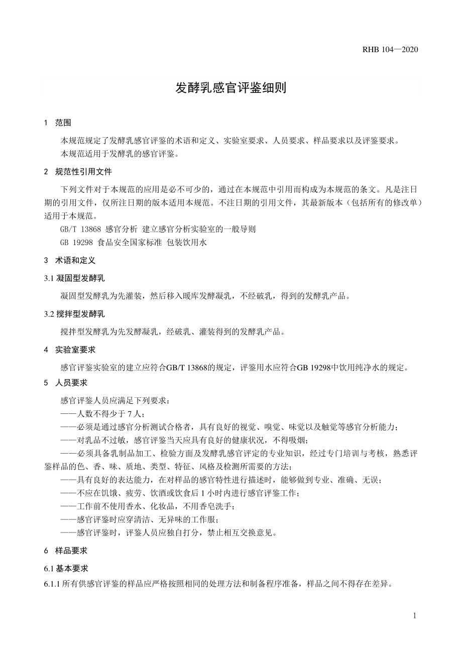 RHB 104-2020 发酵乳感官评鉴细则.pdf_第3页