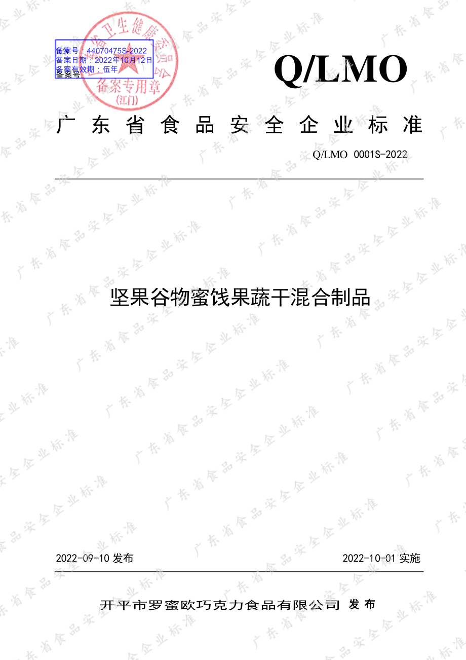 QLMO 0001 S-2022 坚果谷物蜜饯果蔬干混合制品.pdf_第1页