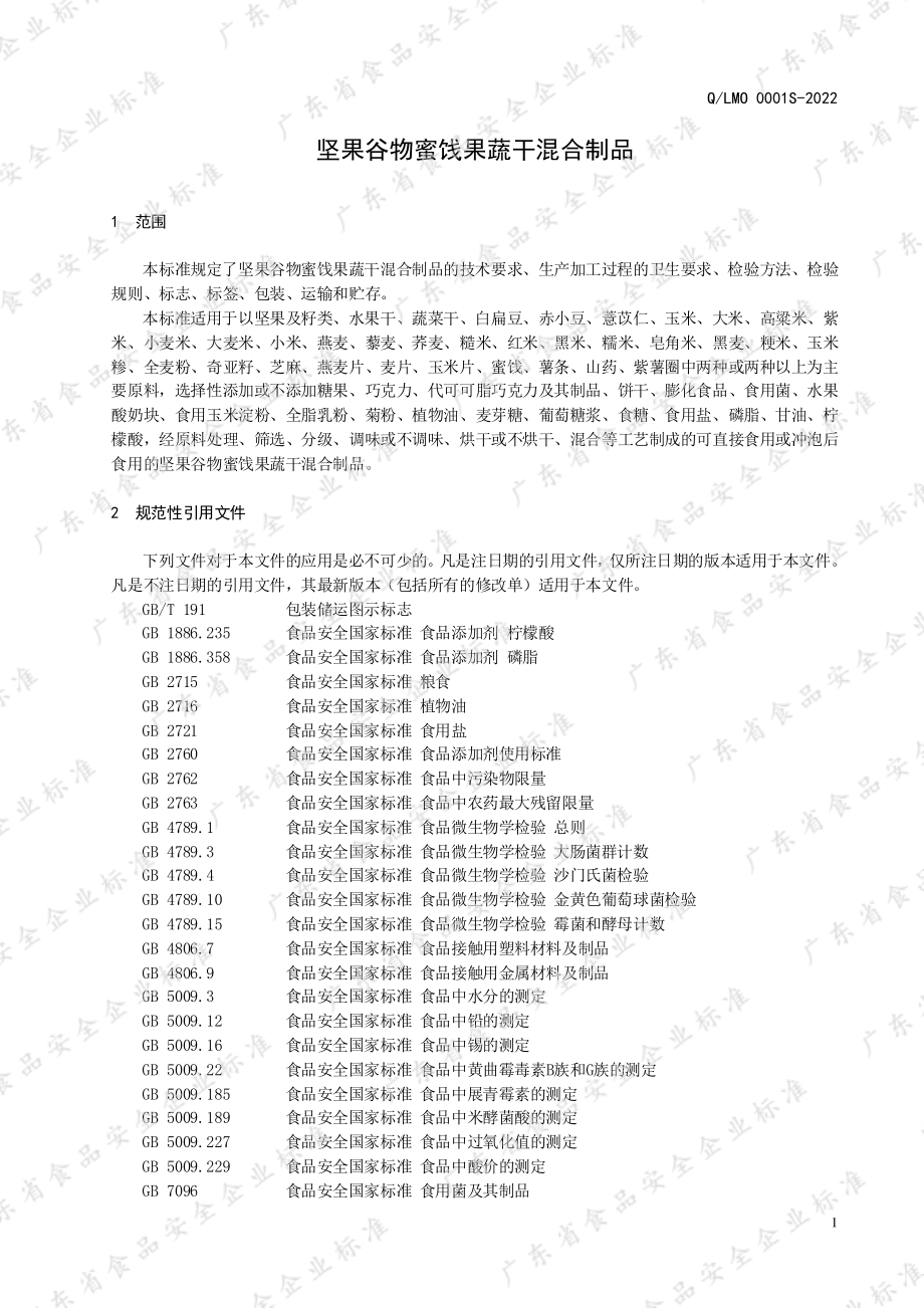 QLMO 0001 S-2022 坚果谷物蜜饯果蔬干混合制品.pdf_第3页