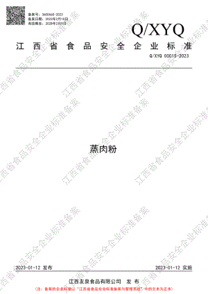 QXYQ 0001 S-2023 蒸肉粉.PDF