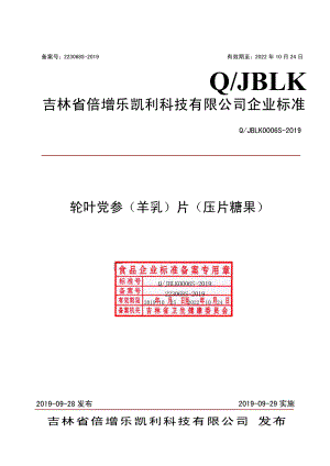 QJBLK 0006 S-2019 轮叶党参（羊乳）片（压片糖果）.pdf