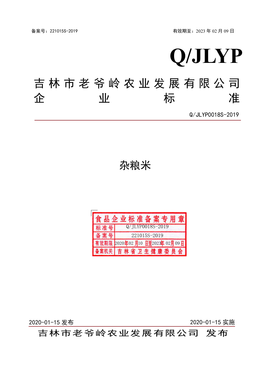 QJLYP 0018 S-2019 杂粮米.pdf_第1页