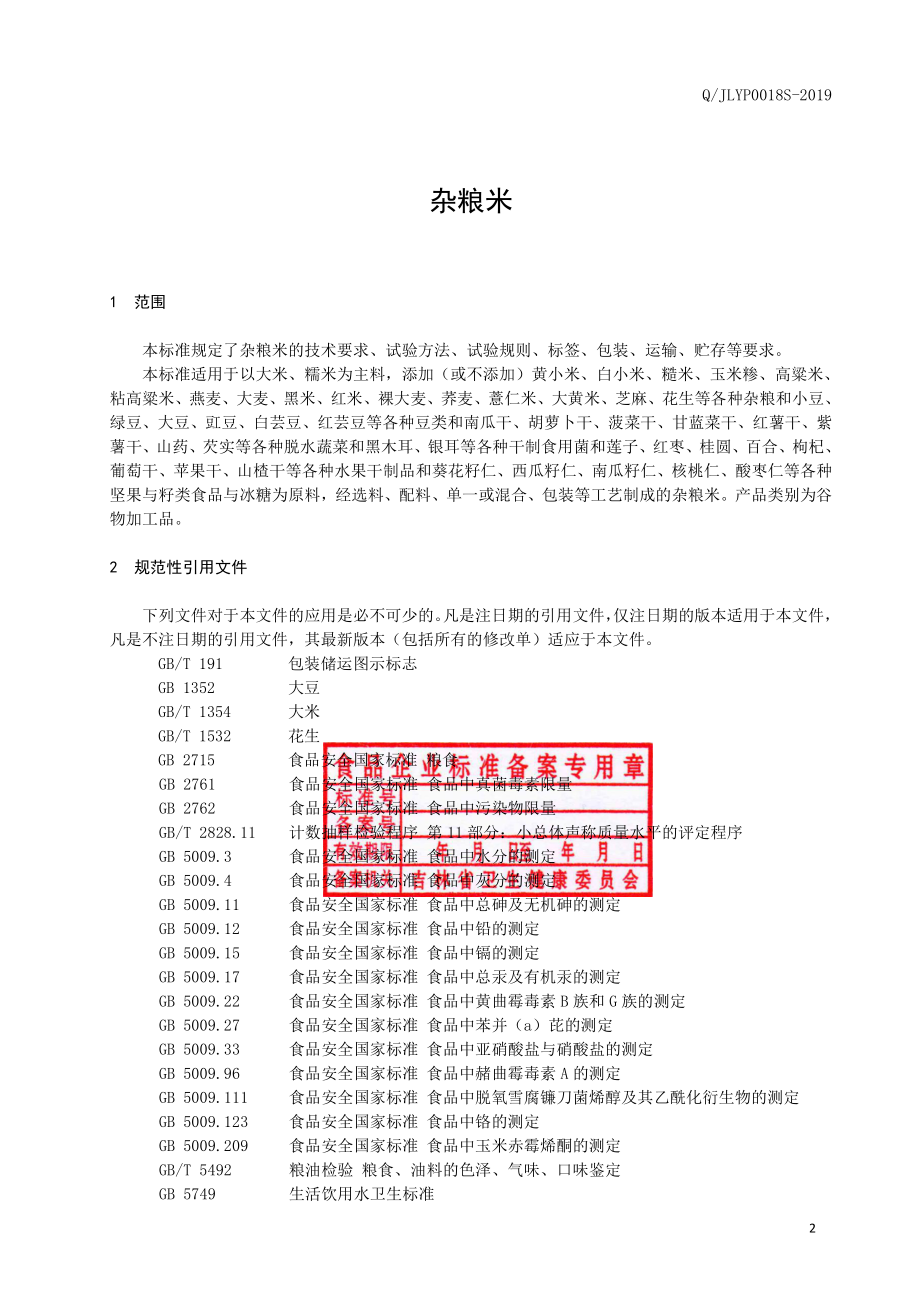 QJLYP 0018 S-2019 杂粮米.pdf_第3页