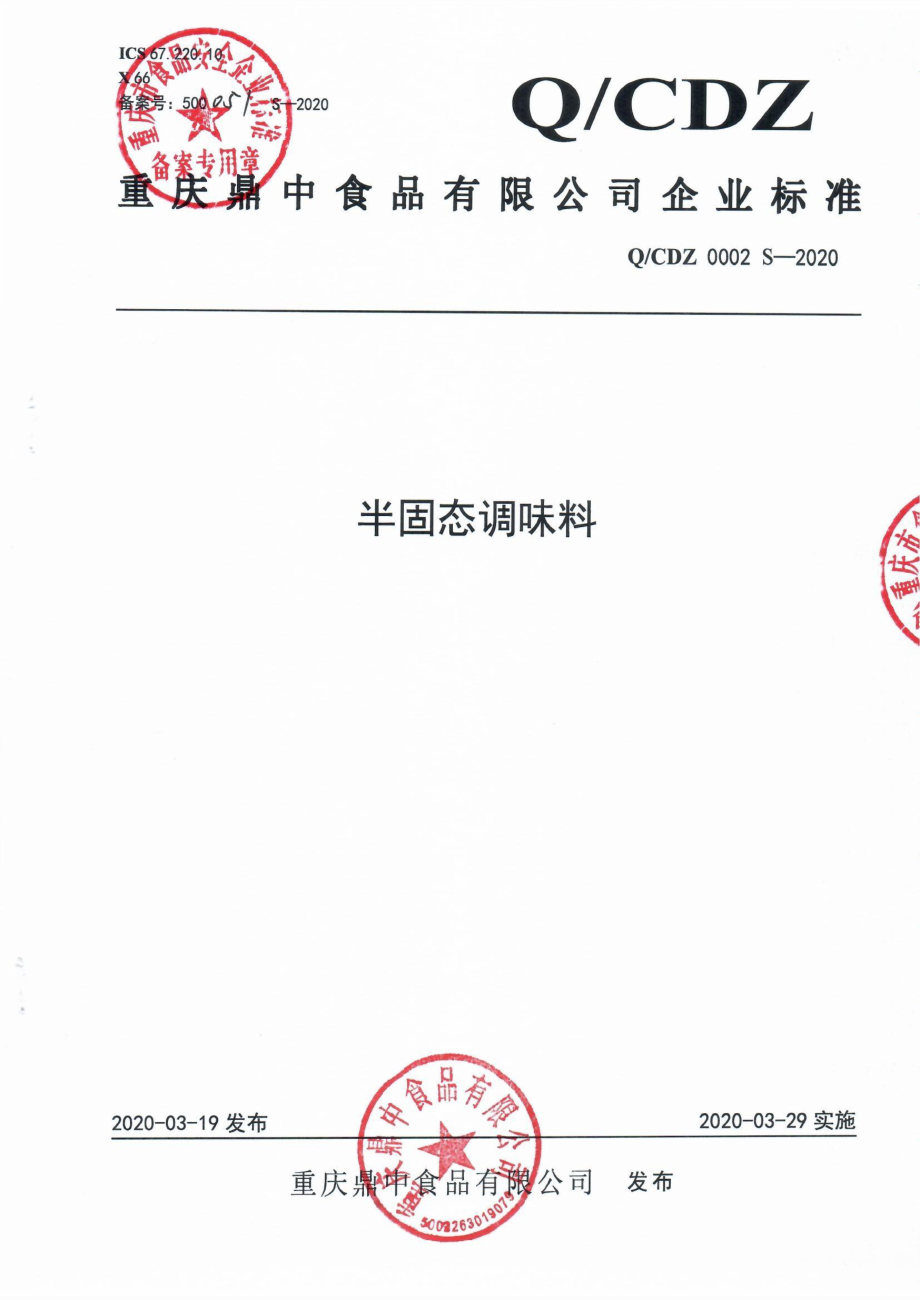 QCDZ 0002 S-2020 半固态调味料.pdf_第1页