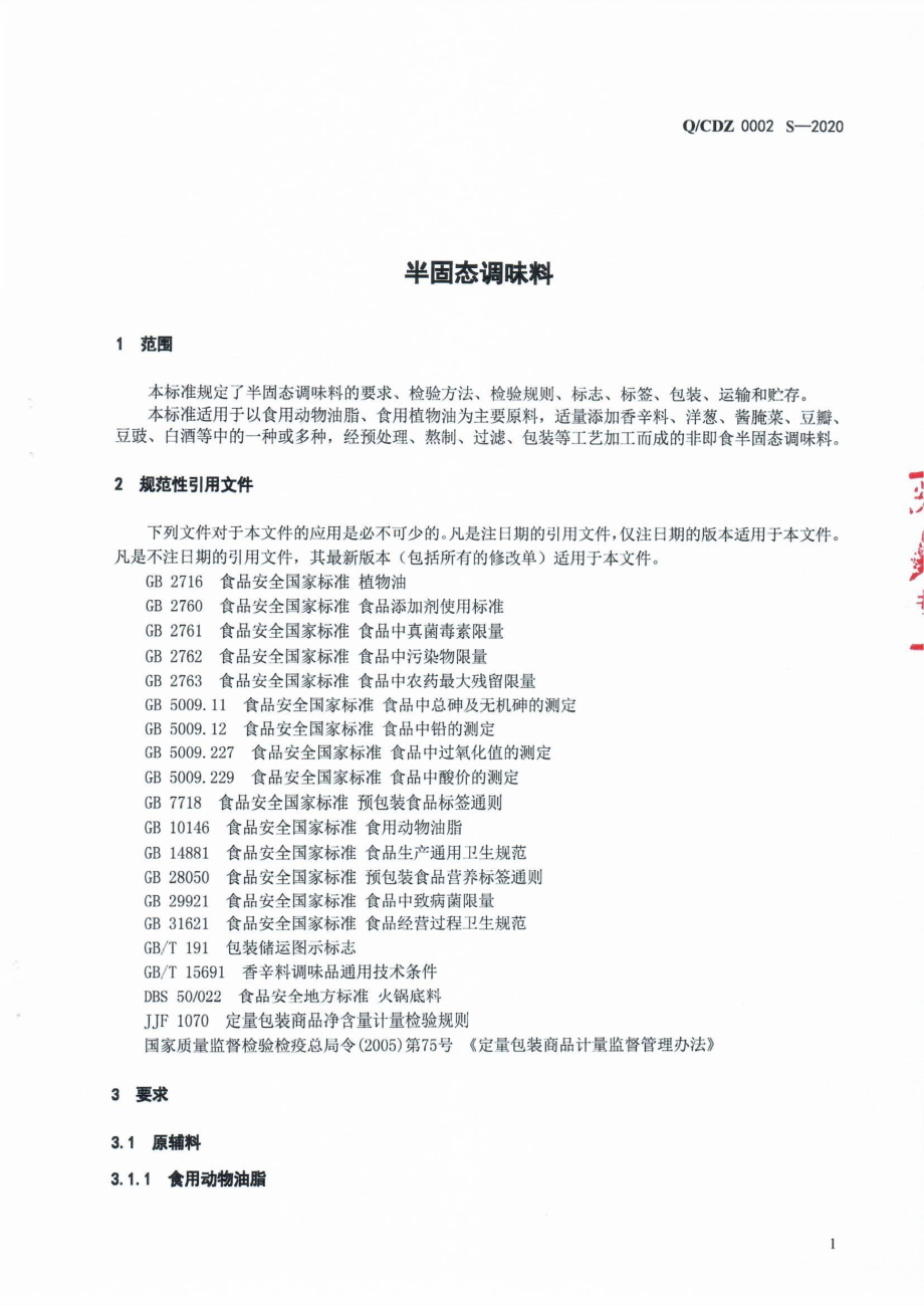 QCDZ 0002 S-2020 半固态调味料.pdf_第3页