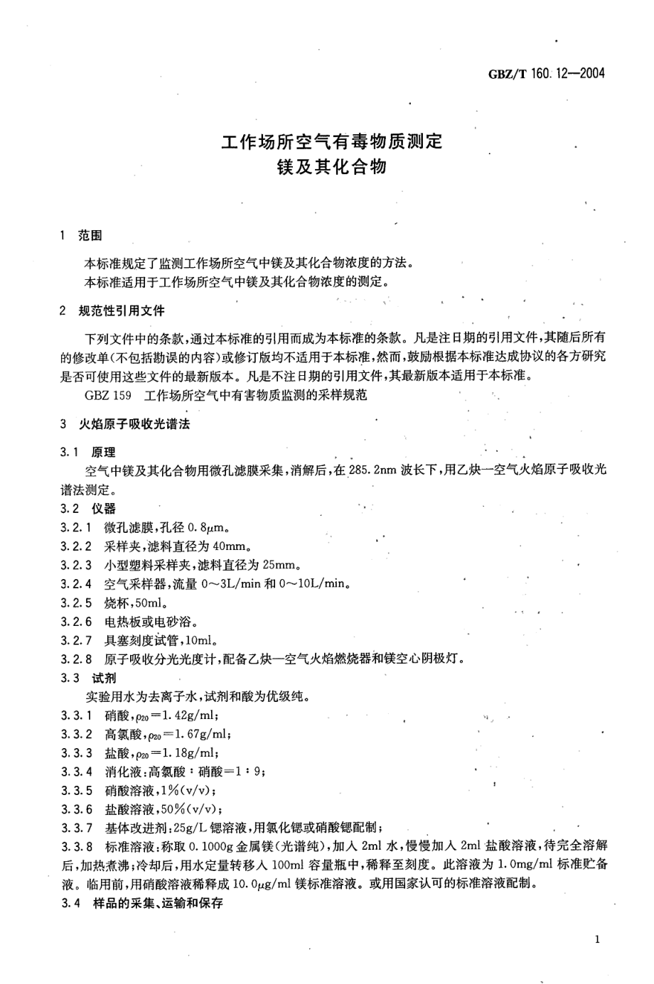 GBZT 160.12-2004 工作场所空气有毒物质测定 镁及其化合物.pdf_第3页