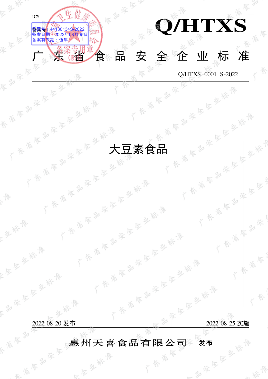 QHTXS 0001 S-2022 大豆素食品.pdf_第1页