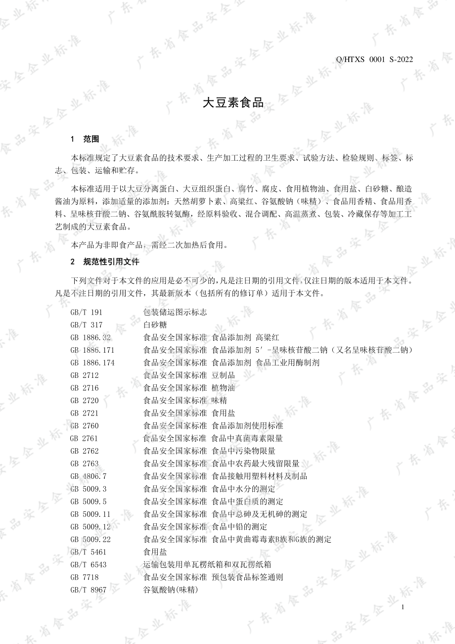 QHTXS 0001 S-2022 大豆素食品.pdf_第3页