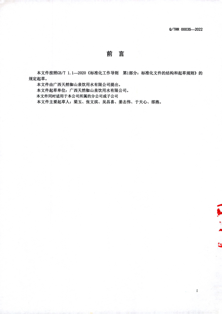 QTRR 0003 S-2022 含铷特殊膳食饮品.pdf_第2页