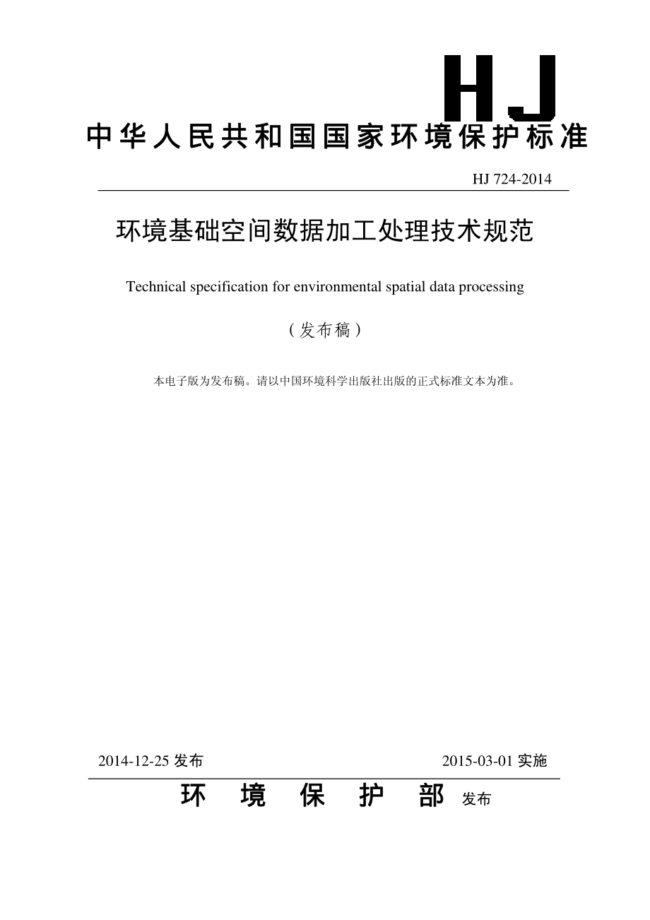 HJ 724-2014 环境基础空间数据加工处理技术规范.pdf_第1页